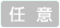 任意